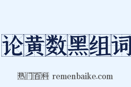 论黄数黑组词是什么意思的图片